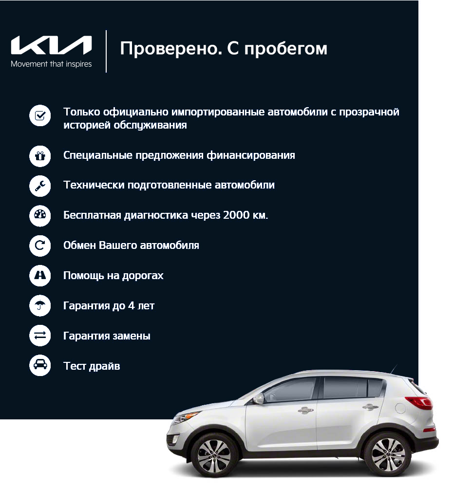 Купите авто по программе «KIA УВЕРЕН» с гарантией до 4 лет